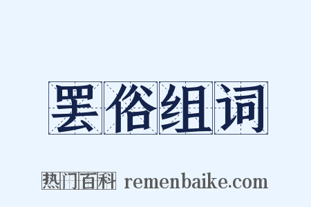 罢俗组词是什么意思的图片